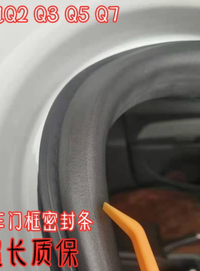 奥迪Q2Q3Q5Q7车框密封条原车配件