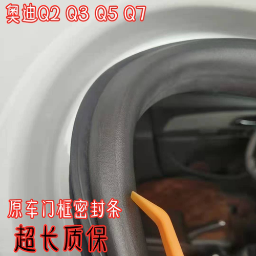 奥迪Q2Q3Q5Q7车框密封条原车配件