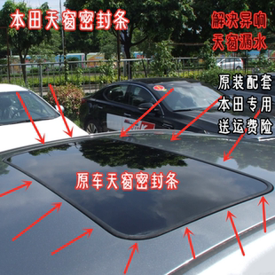 适配本田飞度奥德赛七代八代十代雅阁锋范 CRV思域天窗玻璃密封条