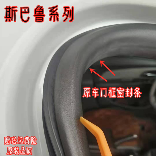 森林人自由傲虎门框后备箱密封条