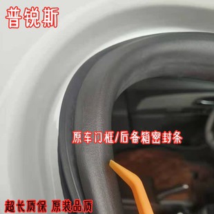适配新老进口普锐斯车门框密封条丰田bZ4X后备箱 prius密封条防水