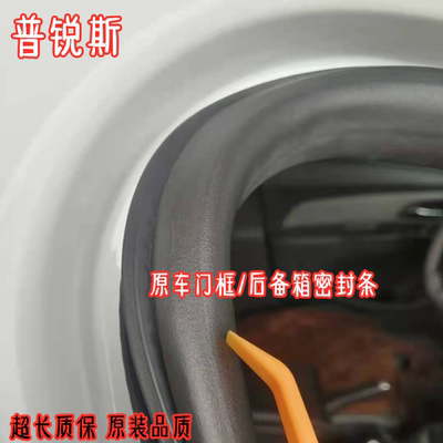 普锐斯bZ4X车门框后备箱密封条