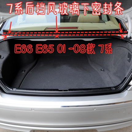 适配E6601-08款宝马7系5系6 后挡风玻璃下密封条挡风玻璃下压胶条