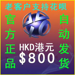 港币点卡PS4 自动发PSN港服HK$800元 PS5 PRO电子钱包充值预付代码