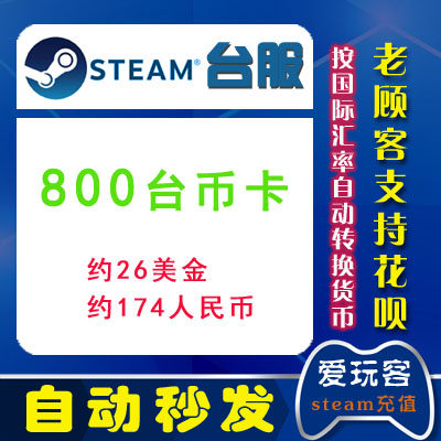 Steam充值800台币 约25 26美金174元充值卡钱包充值码约26刀usd在类目 电玩/配件/游戏/攻略, 游戏软件平台, STEAM中 - 来自Buy2taobao.com提供专业的淘宝代购服务