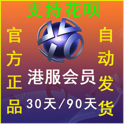 ps4港服会员