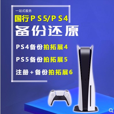 索尼PS5PS4PSN备份还原