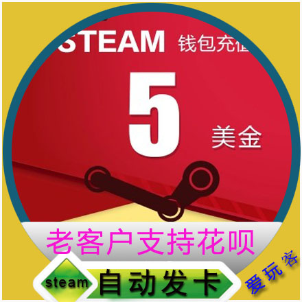 ×Ô¶¯·¢»õSteam³äÖµ5ÃÀ½ðÃÀÔª³äÖµ¿¨SteamÇ®°ü³äÖµÂëµã¿¨5µ¶usd