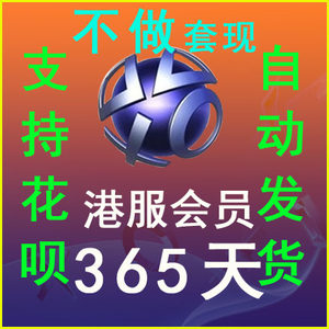 【ps4会员港服3个月价格】最新ps4会员港服3