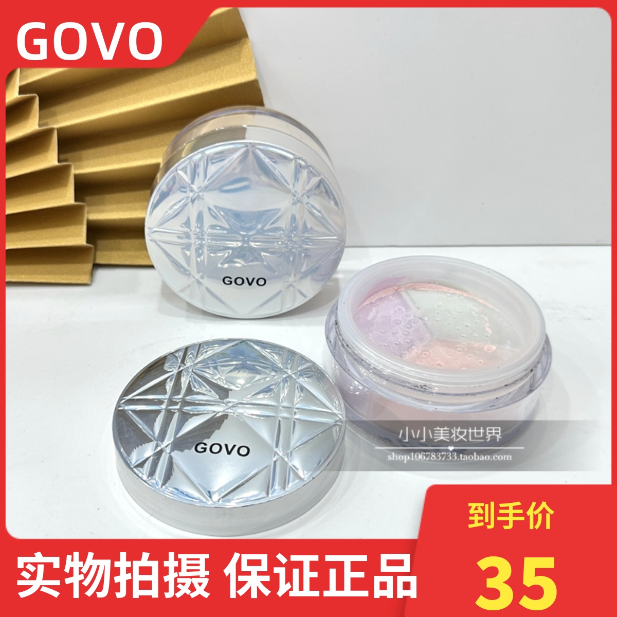 GOVO星河三宫格定妆散粉蜜粉