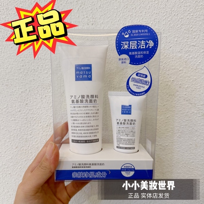matsuyama松山油脂洗面奶氨基酸温和泡沫洁面乳120g买大送小