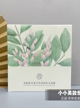 花肌粹光果甘草清润补水面膜保湿补水提亮肤色水润肤面膜贴正品