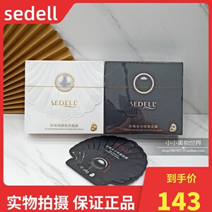 sedell诗黛尔珍珠亮颜悦色水分惊喜面膜补水提亮修护小小101抖音6