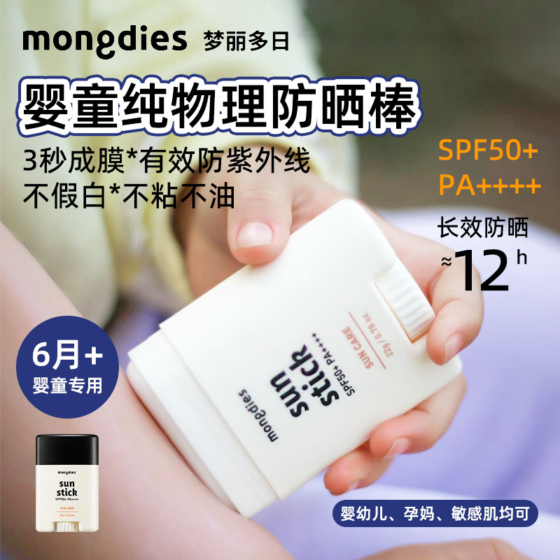 韩国Mongdies梦丽多日婴儿童纯物理防晒棒固体防晒气垫霜SPF50+夏 婴童用品 婴童防晒 原图主图