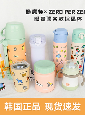 韩国膳魔师联名zeroperzero保温杯THERMOS儿童不锈钢保温保冷海淘