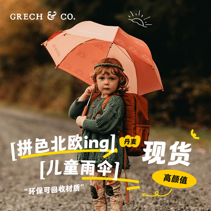 丹麦GRECH&CO儿童雨伞北欧风防紫外线男女幼儿园学生宝宝遮阳伞