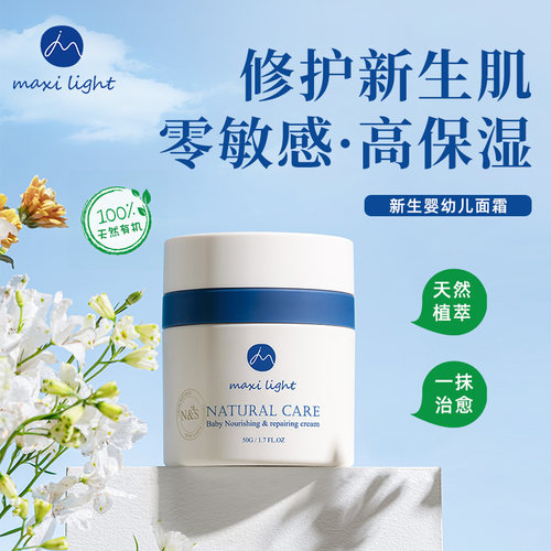 Maxilight奇麦思高保湿宝宝面霜