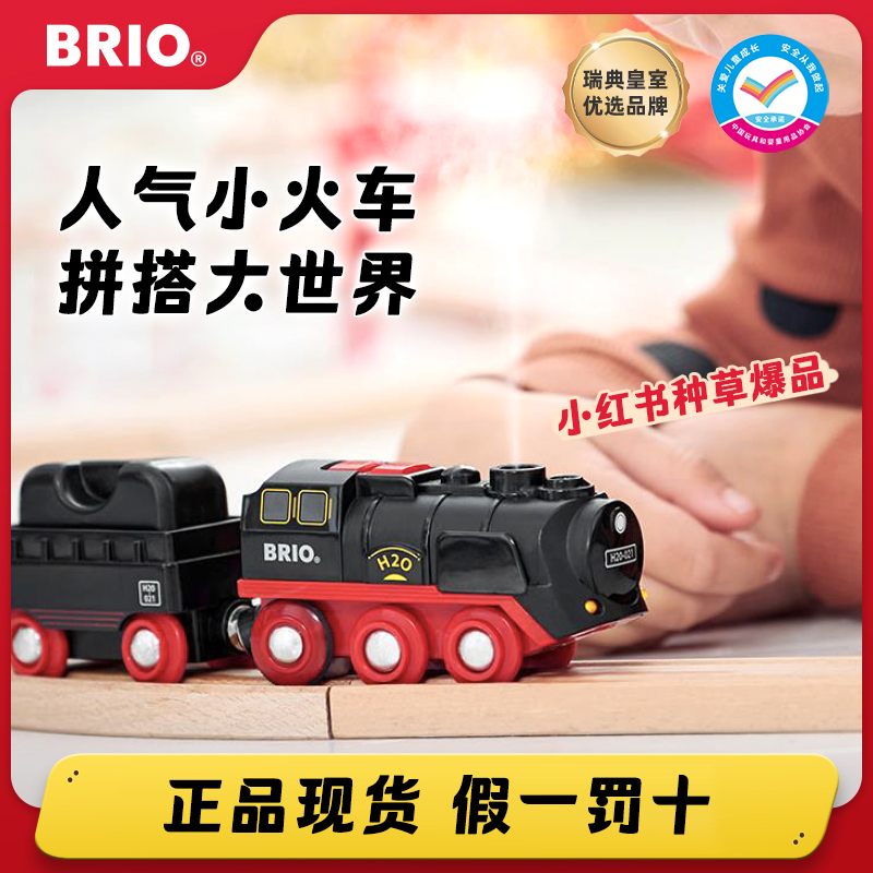 BRIO蒸汽轨道小火车高铁