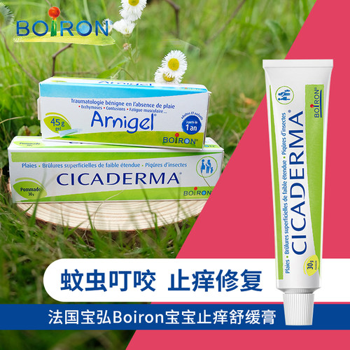 boiron法国止痒修护膏蚊虫叮咬