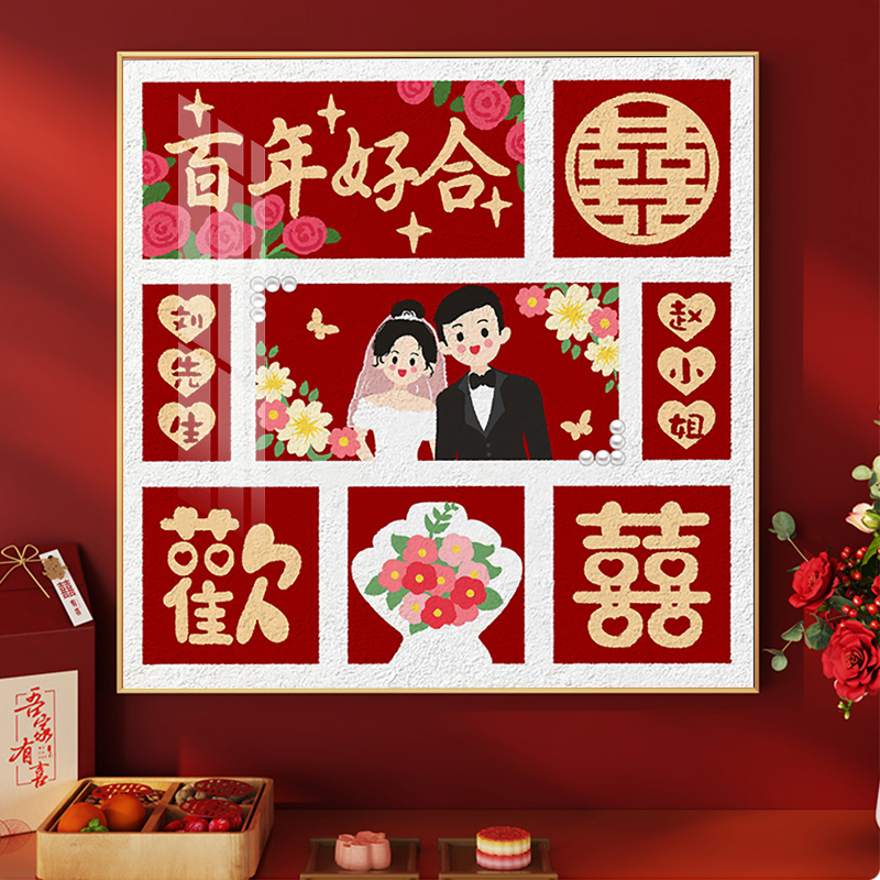 百年好合钻石画满钻高级感结婚好寓意送新人手工贴钻十字绣钻石绣