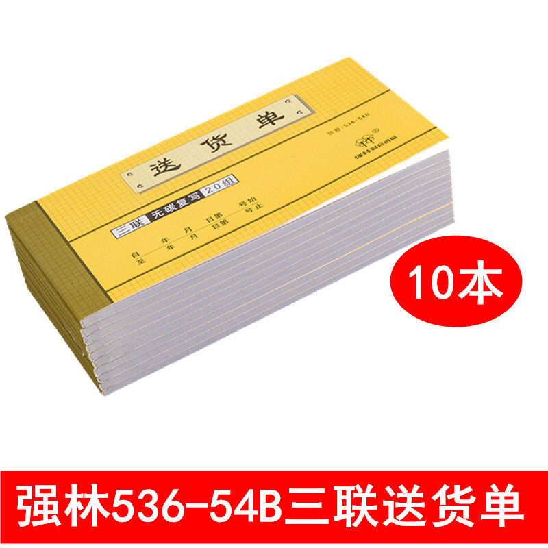 强林536-54三联送货单发货单销售货单54K 3联无碳复写送货单据仓