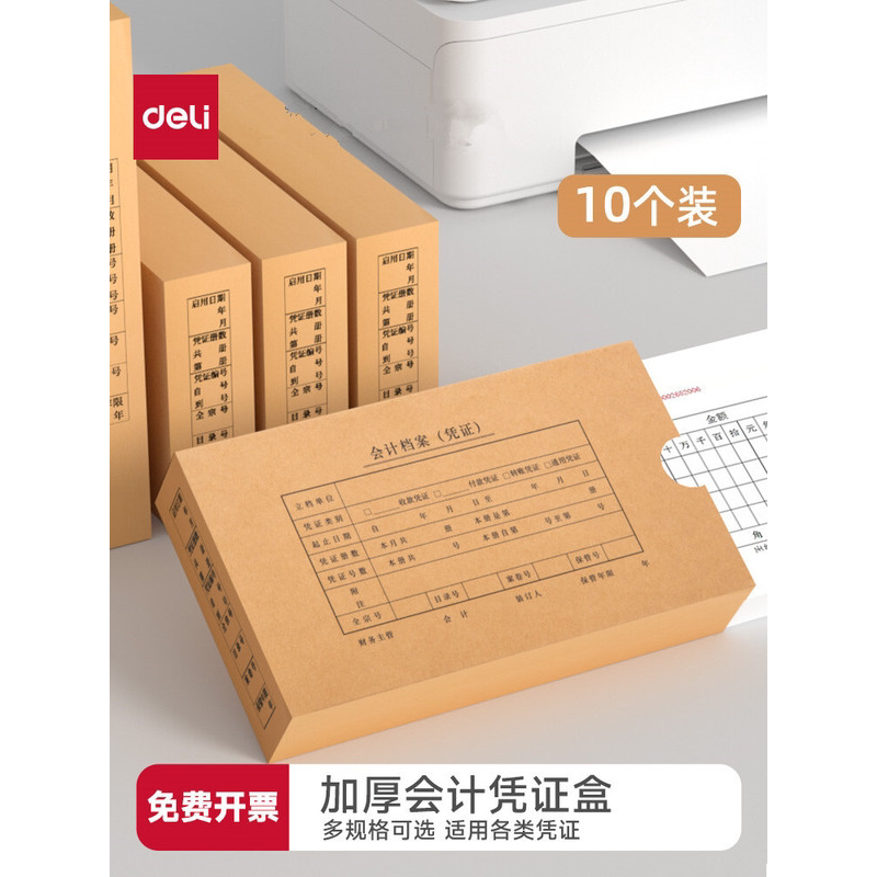 得力会计凭证盒子a4牛皮纸凭证收纳盒通用财务档案整理盒记账增值