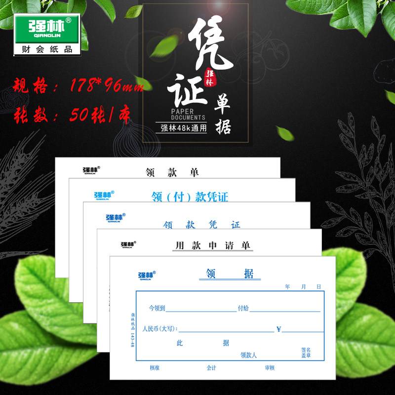 强林122-48支款凭证48k领款单领款凭证 用款申请单 领（付）款凭