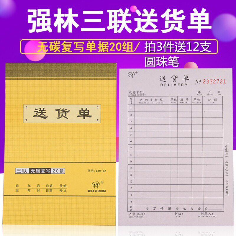 10本装强林送货清单本单据三联销货清单送货单无碳复写三联送货单