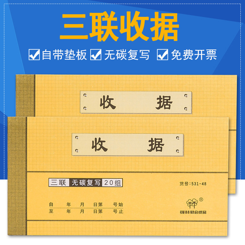 强林收据无碳复写 三联凭证条 收据会计单据票据财务用品531-48