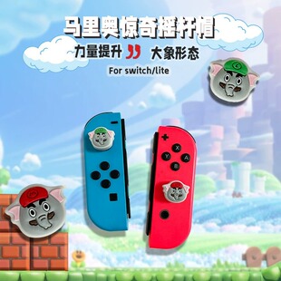 适用于SWITCH游戏手柄摇杆帽ns可爱按键Lite马里奥惊奇大象摇杆帽