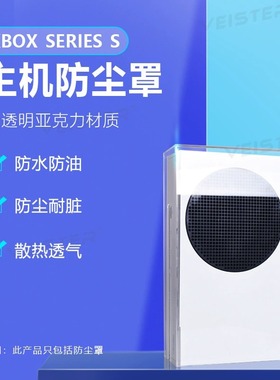 适用Xbox SeriesS主机防尘罩 XboxS游戏机透明保护罩亚克力防尘罩