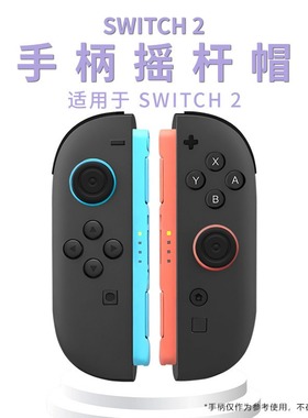 适用Switch 2代摇杆帽NS2游戏手柄双圈环形摇杆帽 黑色硅胶保护套