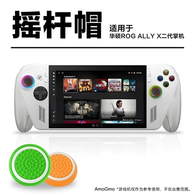 华硕ROGALLYX二代掌机摇杆帽套