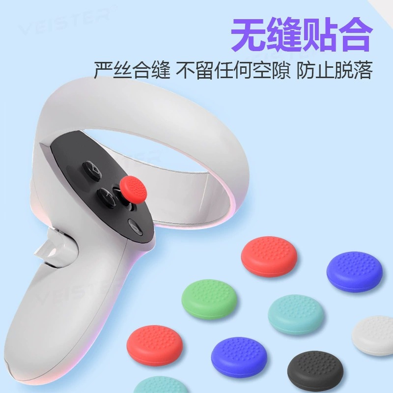 VR手柄摇杆帽拇指按键硅胶保护套