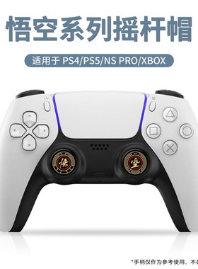 适用PS5PS4摇杆保护帽 黑色悟空符文系列 Xbox手柄硅胶防滑摇杆帽