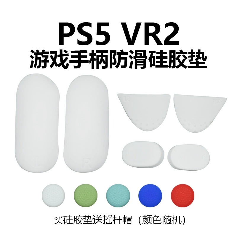 PSVR2游戏手柄硅胶保护贴+摇杆帽