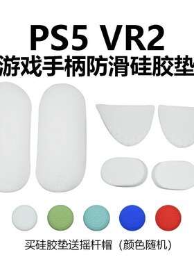 PSVR2游戏手柄硅胶保护贴 PSVR2手柄防尘防刮保护套防滑垫+摇杆帽