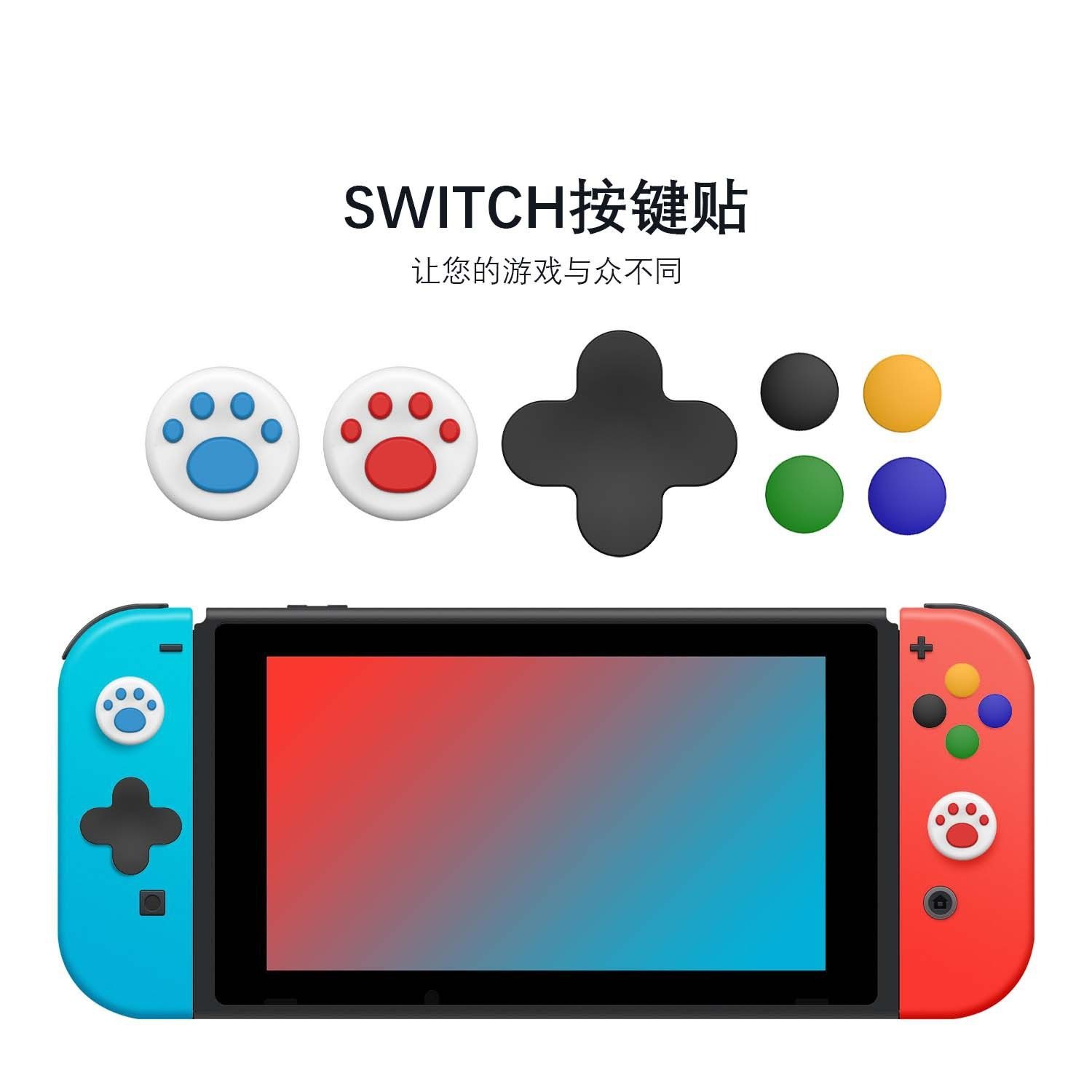 适用于Switch手柄摇杆帽NS方向键贴彩贴joycon按键贴手柄十字键贴