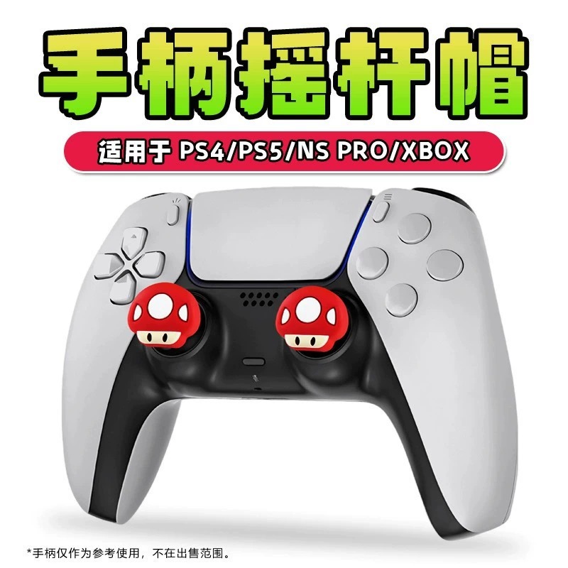 PS4PS5游戏手柄卡通蘑菇头摇杆帽