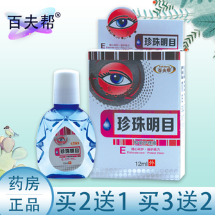 珍珠明目眼药滴水滴眼液缓解眼睛疲劳干涩止痒去红血丝流泪护眼液