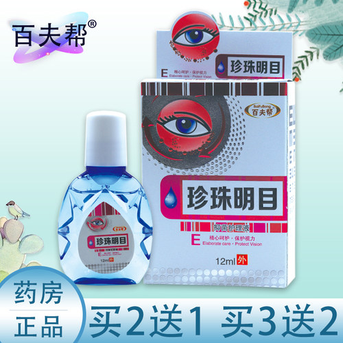 珍珠明目眼药水滴眼液缓解疲劳