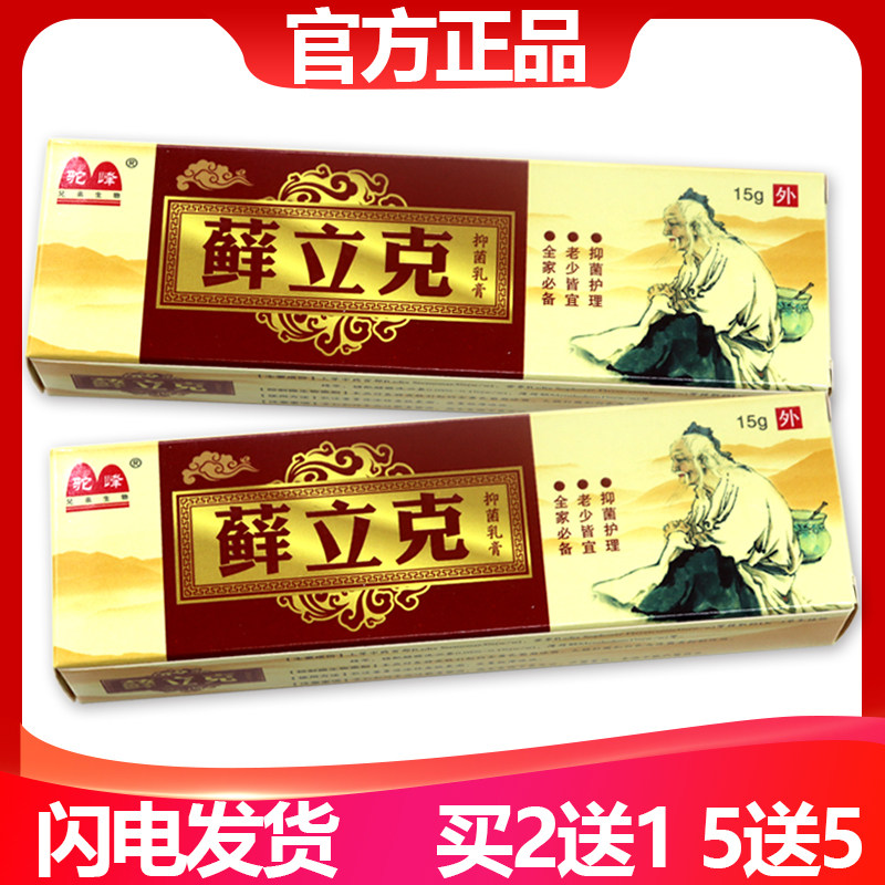 【买2送1、买5送5】正品驼峰癣立克乳膏 苗药藓立克草本抑菌软膏