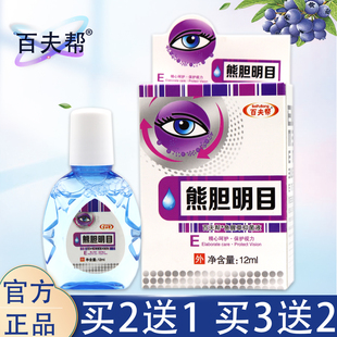 熊胆明目眼药水缓解疲劳眼干涩模糊去红血丝滴眼液抗疲劳护眼液