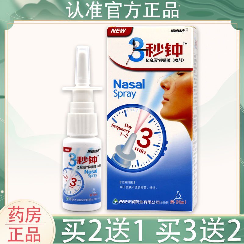 汉城轶方3秒钟鼻舒喷剂