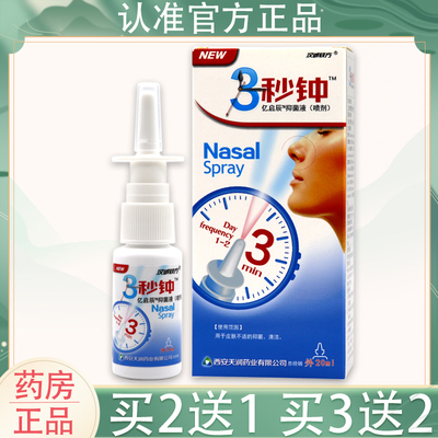汉城轶方3秒钟鼻舒喷剂