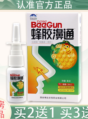 【买2送1 5送5】蜂胶鼻通喷剂濞舒适雪山百草蜂胶濞通抑菌鼻喷剂