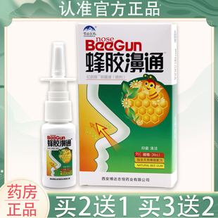 【买2送1 5送5】蜂胶鼻通喷剂濞舒适雪山百草蜂胶濞通抑菌鼻喷剂