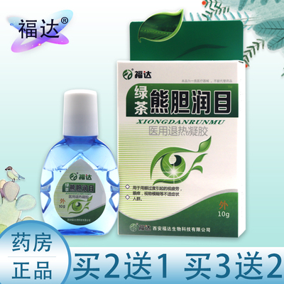正品福达熊胆润目滴眼液眼药水