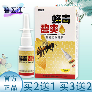 正品原福达蜂毒濞爽抑菌喷剂亿启辰抑菌液喷雾剂蜂胶鼻舒通30ml盒