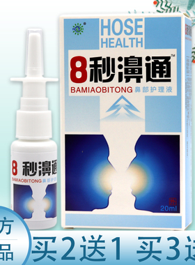 正品8秒濞通抑菌喷剂八秒鼻通喷雾剂8秒鼻通鼻部护理液20ml正品
